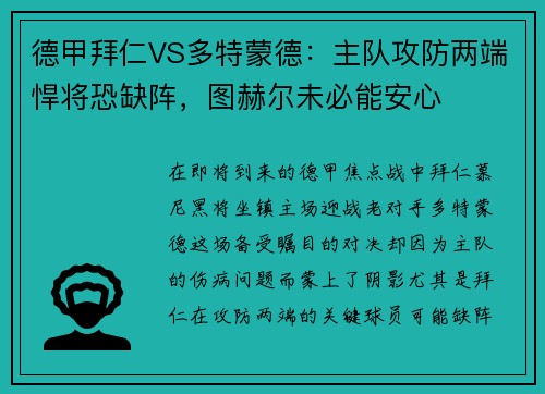 德甲拜仁VS多特蒙德：主队攻防两端悍将恐缺阵，图赫尔未必能安心