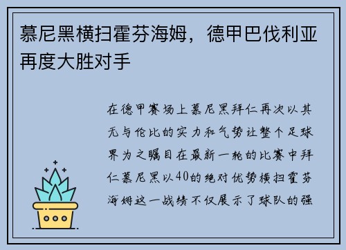 慕尼黑横扫霍芬海姆，德甲巴伐利亚再度大胜对手