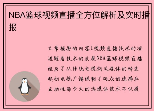 NBA篮球视频直播全方位解析及实时播报