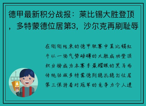 德甲最新积分战报：莱比锡大胜登顶，多特蒙德位居第3，沙尔克再刷耻辱纪录