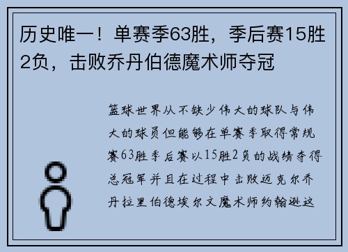 历史唯一！单赛季63胜，季后赛15胜2负，击败乔丹伯德魔术师夺冠