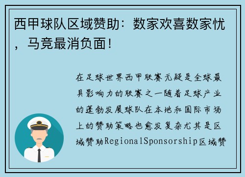 西甲球队区域赞助：数家欢喜数家忧，马竞最消负面！