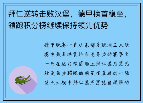 拜仁逆转击败汉堡，德甲榜首稳坐，领跑积分榜继续保持领先优势