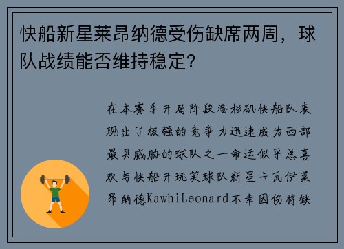 快船新星莱昂纳德受伤缺席两周，球队战绩能否维持稳定？