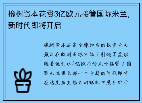 橡树资本花费3亿欧元接管国际米兰，新时代即将开启