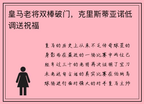 皇马老将双棒破门，克里斯蒂亚诺低调送祝福