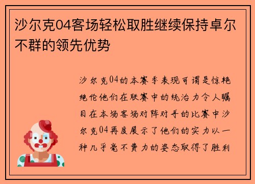 沙尔克04客场轻松取胜继续保持卓尔不群的领先优势