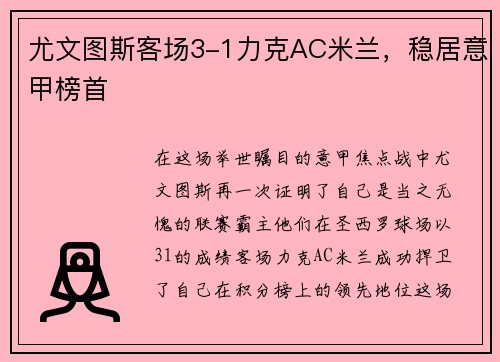 尤文图斯客场3-1力克AC米兰，稳居意甲榜首