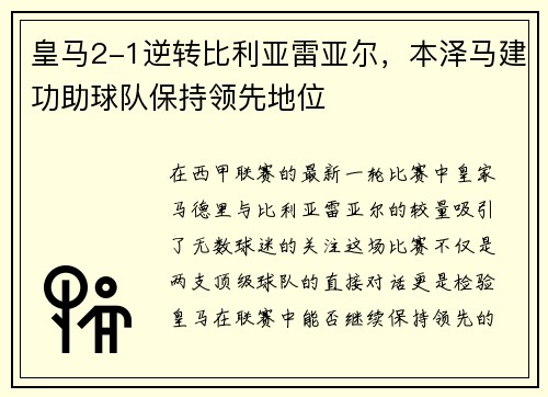 皇马2-1逆转比利亚雷亚尔，本泽马建功助球队保持领先地位