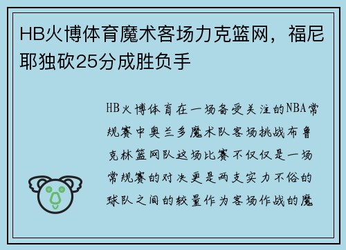 HB火博体育魔术客场力克篮网，福尼耶独砍25分成胜负手