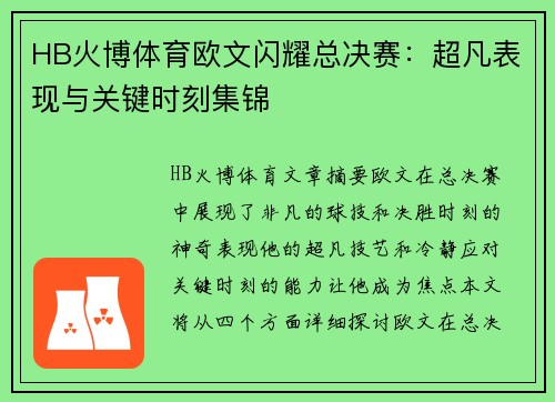 HB火博体育欧文闪耀总决赛：超凡表现与关键时刻集锦