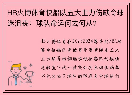 HB火博体育快船队五大主力伤缺令球迷沮丧:球队命运何去何从?